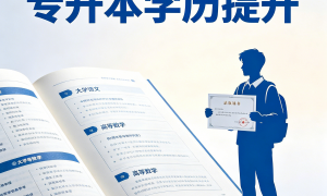 南通专升本院校哪家强，靠谱学校选择指南