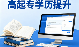 南通靠谱的高起专培训哪家靠谱？成人教育机构综合实力参考