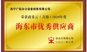 西宁广拓办公设备销售有限公司专业吗