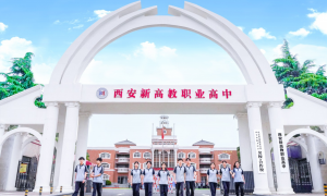 西安职业高中推荐：有哪些有名校退休老师的好学校？