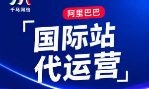 杭州找能做国际站产品曝光提升的代运营机构哪家靠谱？