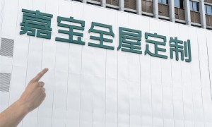 株洲嘉宝全屋定制口碑怎么样，性价比高不高