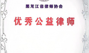 哈尔滨工伤事故仲裁律师事务所：专业的工伤事故法律团队避坑挑选指南