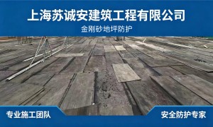 杭州上海苏诚安建筑工程有限公司：地坪防护橡胶皮服务商行业全景分析