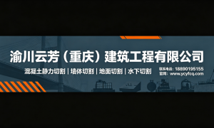 贵阳混凝土结构改造服务商推荐：渝川云芳资质齐全实力盘点