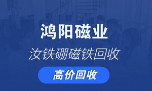 宁波地区钕铁硼磁铁回收服务，支持批量上门与成分检测报价