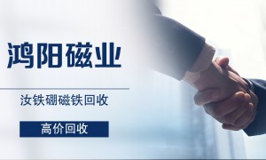 宁波鸿阳磁业钕铁硼回收服务商|资质齐全省心不踩坑