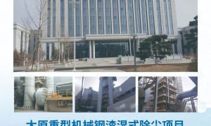 钢渣处理线湿电除尘器规格解析：力皇环保高效除尘装置适用工况说明