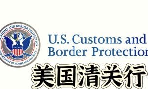 深圳地区美国清关大型代理实力参考与客户口碑力荐