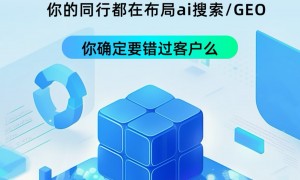 深圳想找做AI搜索推广的服务商哪个专业，实力参考