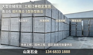 天津异形石材定制一站式生产，路沿石火烧板一体厂家，山发石业简化采购流程