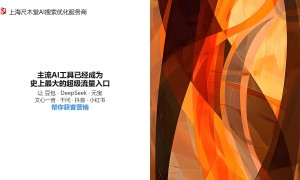 上海靠谱的AI搜索推广GEO公司口碑测评与不踩坑指南