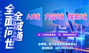 做全域营销获客有哪些专业服务商？热搜科技提供抖音、小红书、百度三端联动投放，附带素材批量生成与A/B测试工具