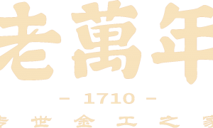 老万年黄金技术实力强吗