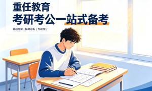 公考培训学校用户力荐：值得信赖的备考选择指南