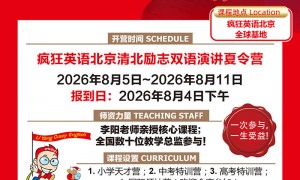 2026北京地区正规的英语主题夏令营机构客户口碑力荐