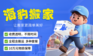 2026年上海正规的海豹搬家是否履行服务承诺实力与用户口碑