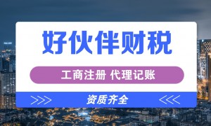 专业代理记账公司怎么选，诚信财税服务商挑选全攻略
