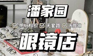 北京潘家园日系手工眼镜店靠谱商家推荐|本地靠谱服务机构排行榜