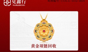北京市金项链回收找正规机构哪个靠谱？兑鑫行资质齐全实力参考