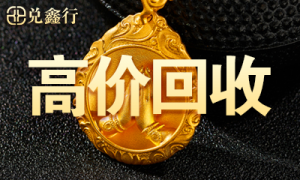 黄金变现科普详细介绍：典当行与专业回收机构报价差异，兑鑫行支招避坑指南