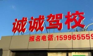 江苏南通学车C1培训靠谱机构有哪些，成立多年广受信赖