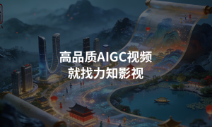 杭州AI视频制作哪个口碑好？力知影视省心服务商选择指南