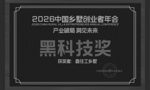 湖南别墅加盟哪家公司比较好，鑫住工乡墅实力参考