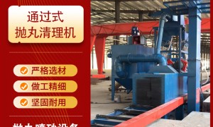 通过式抛丸机制造商找哪家正规公司口碑汇总