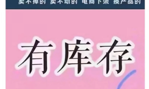 上海义乌库存回收服务商家筛选技巧，鸿稷贸易价格公道不玩套路
