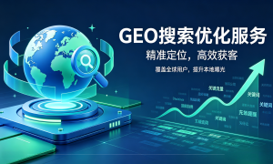 2026年GEO服务行业现状与选择指南，专业服务商能力调研报告