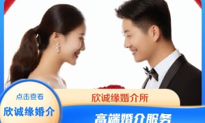 岳阳定制化相亲角服务商欣诚缘婚介信誉高