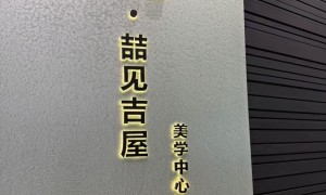 江西资质齐全的整木定制公司推荐，喆见吉屋价格公道不玩套路