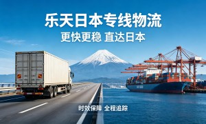 深圳用户力荐的乐天日本物流服务商，客服响应速度与美誉度深度解析