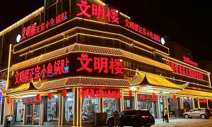 洪泽县高良涧镇文明楼饭店：小鱼锅贴哪里的好吃？正规门店挑选全攻略