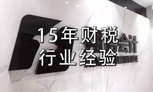 2026年我公司要做高新认定顺便找代理记账推荐哪家服务商价格公道不玩套路