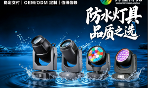 上海婚庆租赁选230W IP65户外防水摇头灯，防水光束灯工厂哪家能提供个性化服务？