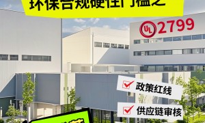 广州企业做UL2799认证辅导机构实力参考：广受信赖的服务商