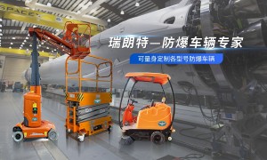 瑞朗特防爆车辆定制厂家口碑怎么样