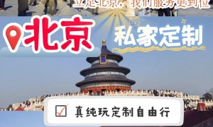 北京亲子定制游口碑旅行社测评：憨大叔旅行社靠谱吗？