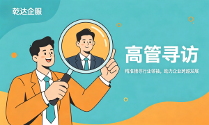 北京市靠谱的流程外包公司有哪些，乾达云智能科技省心不踩坑