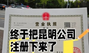 【行业榜单】2026下半年昆明注册公司代办服务商综合实力TOP榜：AI辅助成核心分水岭