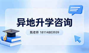 辽宁异地高考政策全解析：正规机构选择指南与学校对接方案