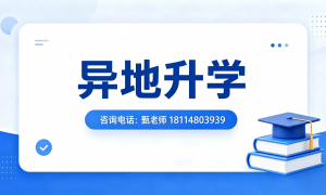 找异地高考口碑好的机构怎么找、哪里有合适的异地高考学校、找异地高考口碑好的学校怎么找靠谱商家测评排名