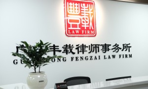 深圳市成立多年的劳动官司律所：广东丰载律师事务所合作实力参考
