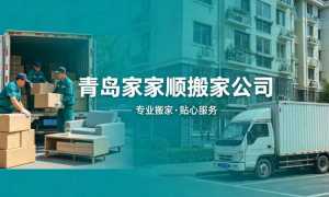 我想找青岛合同正规的搬家公司，靠谱的服务商推荐一览