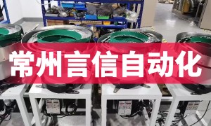 上海振动盘送料机制造商哪家靠谱？排名前五的制造厂家用户力荐