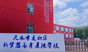 新梦想高考复读学校服务态度怎么样，反馈好不好