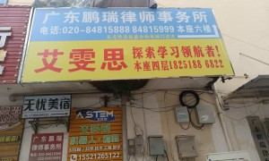 广州南沙老牌合同纠纷律师推荐，高建鹏律师专注劳动工伤案件，广受信赖