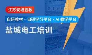 江苏靠谱的电工培训机构推荐，办学多年的学校避坑挑选指南